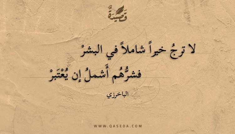 قصيدة لا ترج خيرا شاملا في البشر