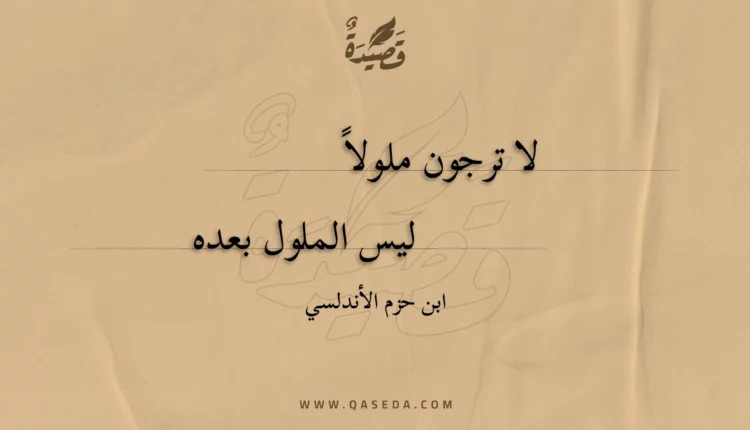 قصيدة لا ترجون ملولا