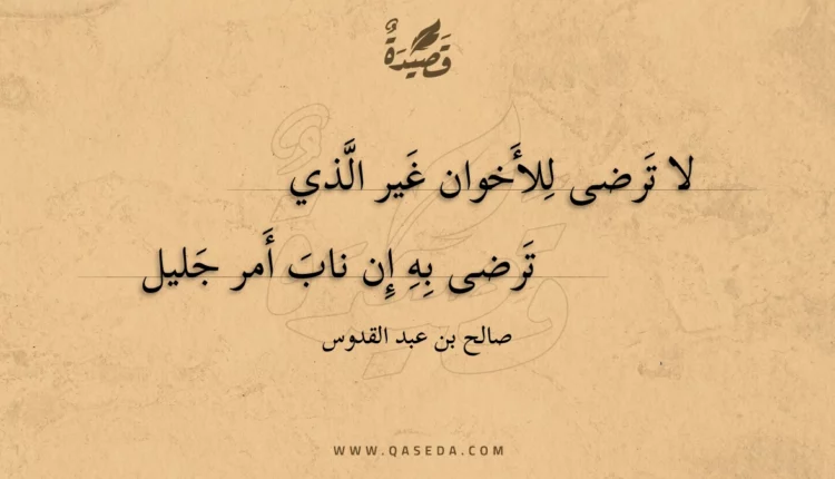 قصيدة لا ترضى للأخوان غير الذي