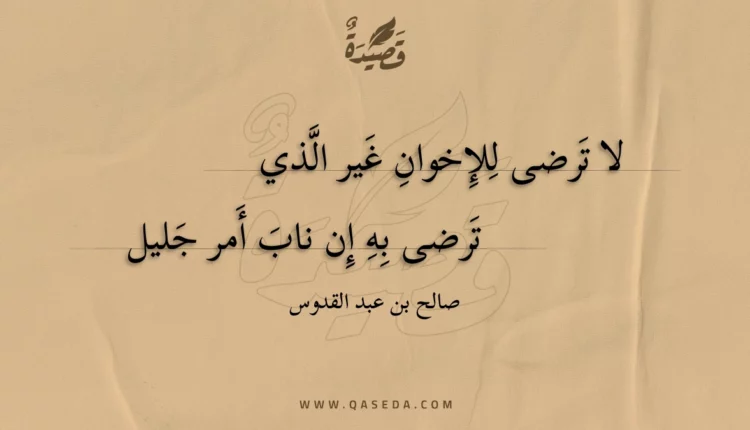 قصيدة لا ترضى للإخوان غير الذي