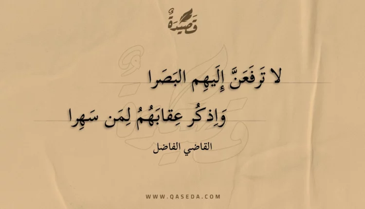 قصيدة لا ترفعن إليهم البصرا