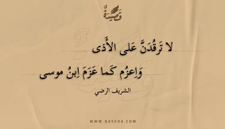 قصيدة لا ترقدن على الأذى