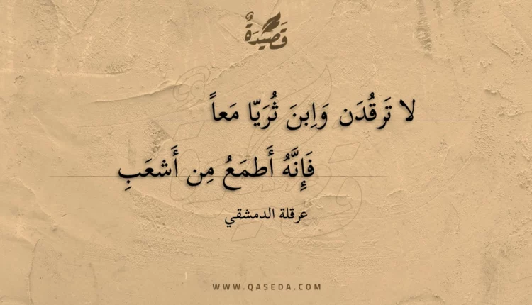 قصيدة لا ترقدن وابن ثريا معا