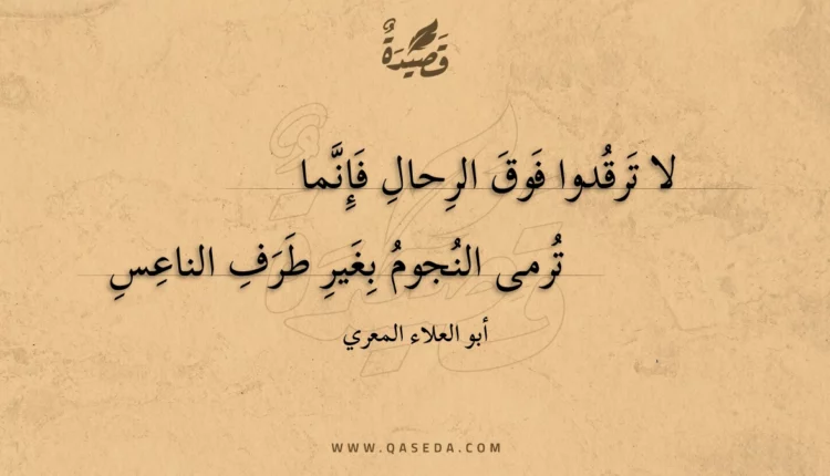 قصيدة لا ترقدوا فوق الرحال فإنما