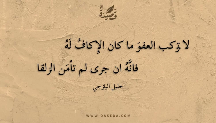 قصيدة لا تركب العفو ما كان الإكاف له