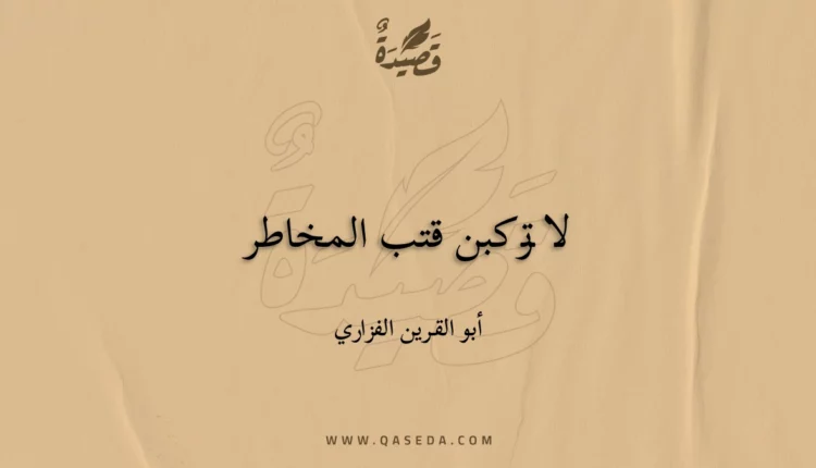 قصيدة لا تركبن قتب المخاطر