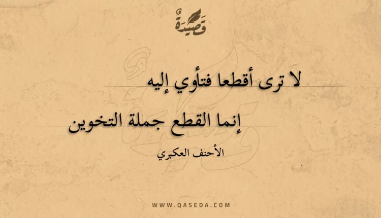 قصيدة لا ترى أقطعا فتأوي إليه