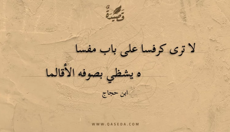 قصيدة لا ترى كرفسا على باب مفساه