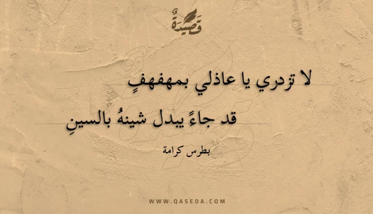 قصيدة لا تزدري يا عاذلي بمهفهف