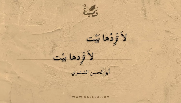 قصيدة لا تزدها بيت