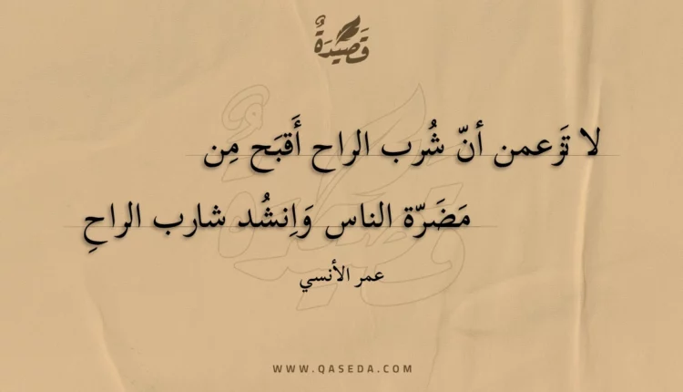 قصيدة لا تزعمن أن شرب الراح أقبح من