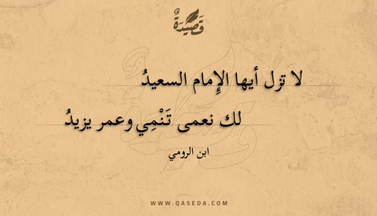 قصيدة لا تزل أيها الإمام السعيد