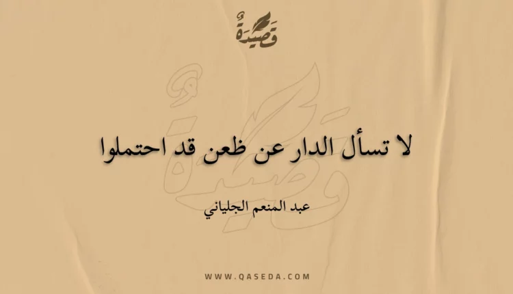 قصيدة لا تسأل الدار عن ظعن قد احتملوا