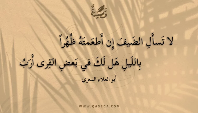 قصيدة لا تسأل الضيف إن أطعمته ظهرا