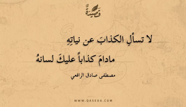 قصيدة لا تسأل الكذاب عن نياته