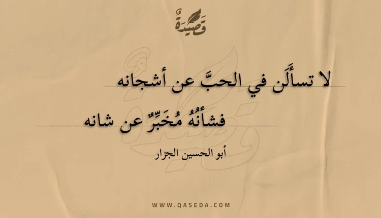 قصيدة لا تسألن في الحب عن أشجانه