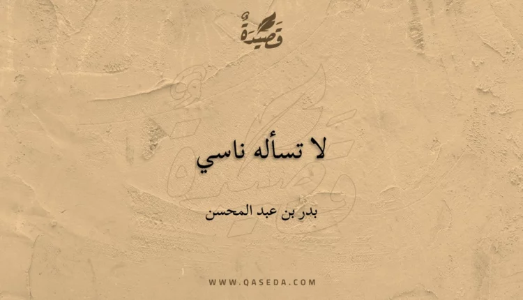 قصيدة لا تسأله ناسي