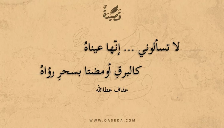 قصيدة لا تسألوني ... إنها عيناه