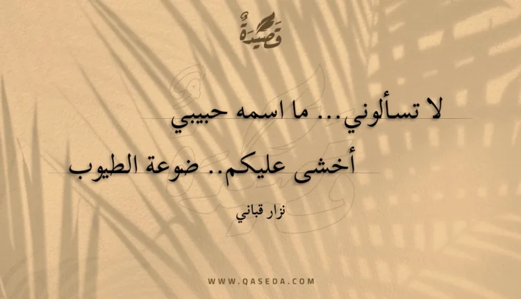 قصيدة لا تسألوني