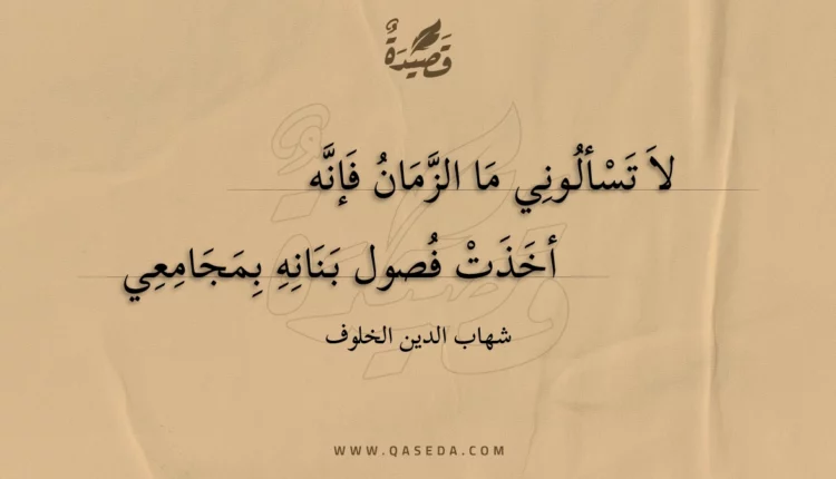 قصيدة لا تسألوني ما الزمان فإنه