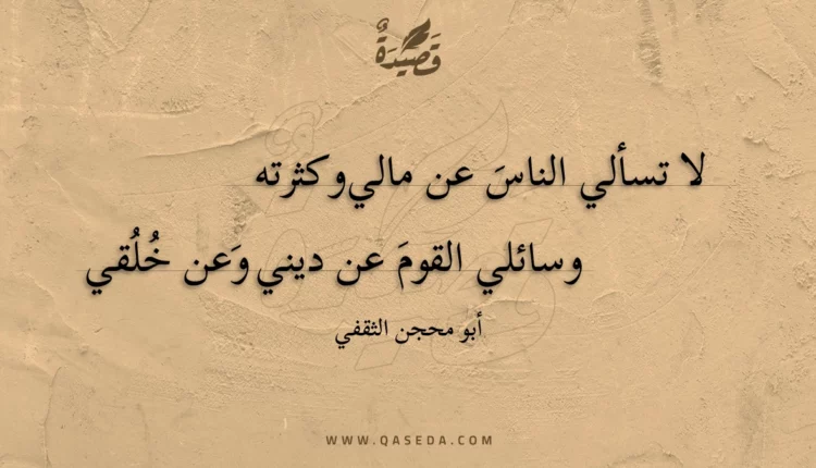قصيدة لا تسألي الناس عن مالي وكثرته