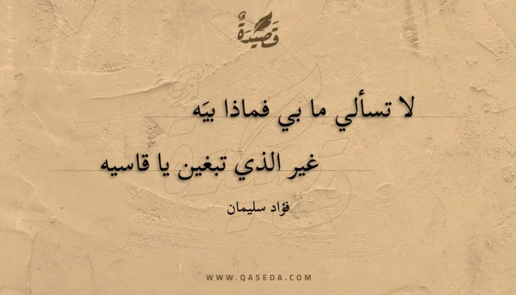 قصيدة لا تسألي ما بي فماذا بيه