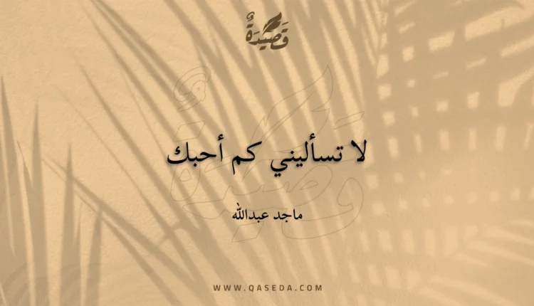 قصيدة لا تسأليني كم أحبك