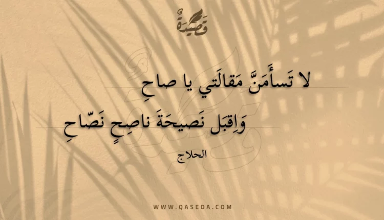 قصيدة لا تسأمن مقالتي يا صاح