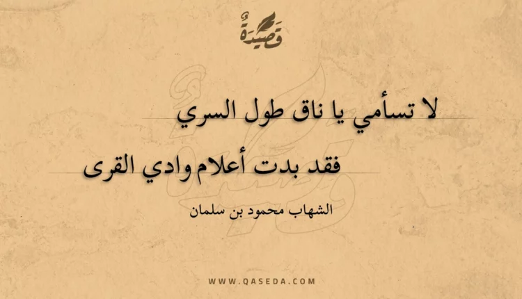 قصيدة لا تسأمي يا ناق طول السري