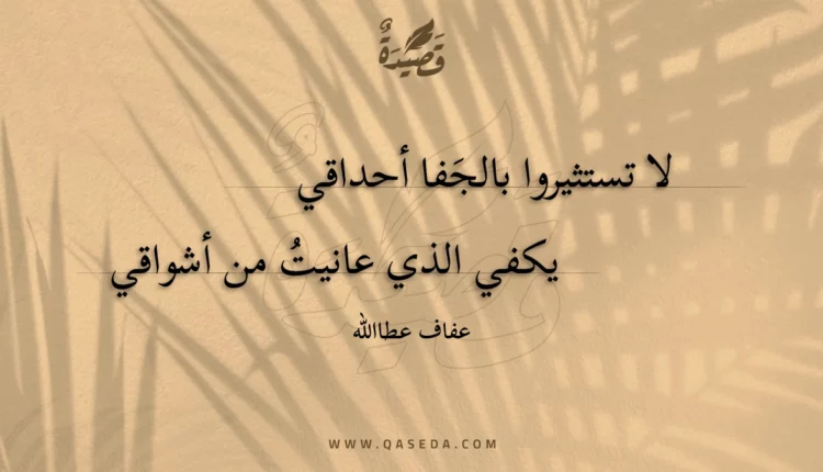 قصيدة لا تستثيروا بالجفا أحداقي