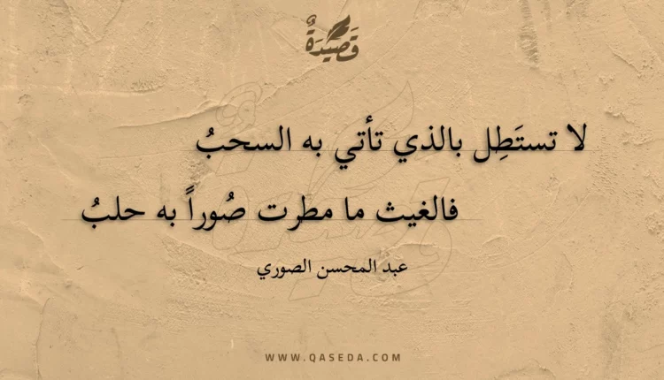 قصيدة لا تستطل بالذي تأتي به السحب