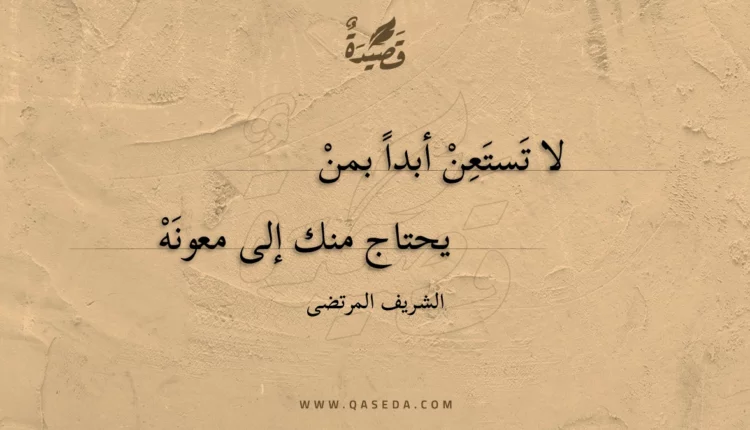 قصيدة لا تستعن أبدا بمن
