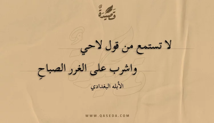 قصيدة لا تستمع من قول لاحي
