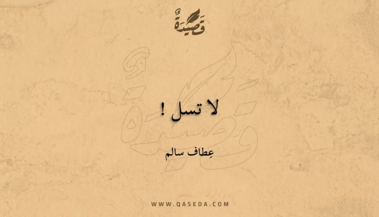 قصيدة لا تسل !
