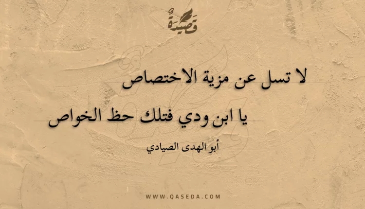 قصيدة لا تسل عن مزية الاختصاص
