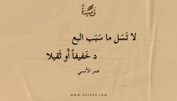 قصيدة لا تسل ما سبب البع