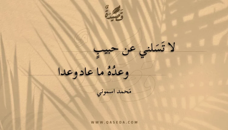 قصيدة لا تسلني