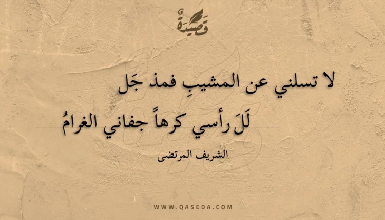 قصيدة لا تسلني عن المشيب فمذ جل