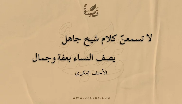 قصيدة لا تسمعن كلام شيخ جاهل