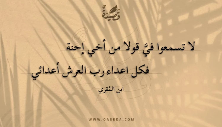 قصيدة لا تسمعوا في قولا من أخي إحنة