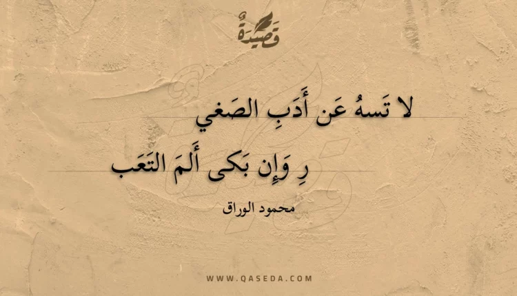 قصيدة لا تسه عن أدب الصغير