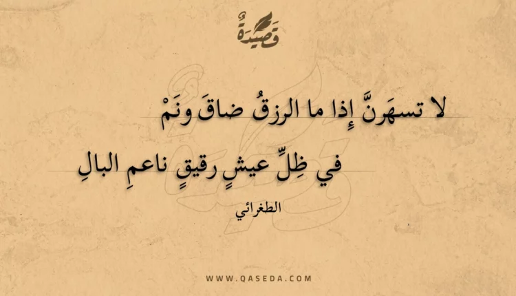 قصيدة لا تسهرن إذا ما الرزق ضاق ونم