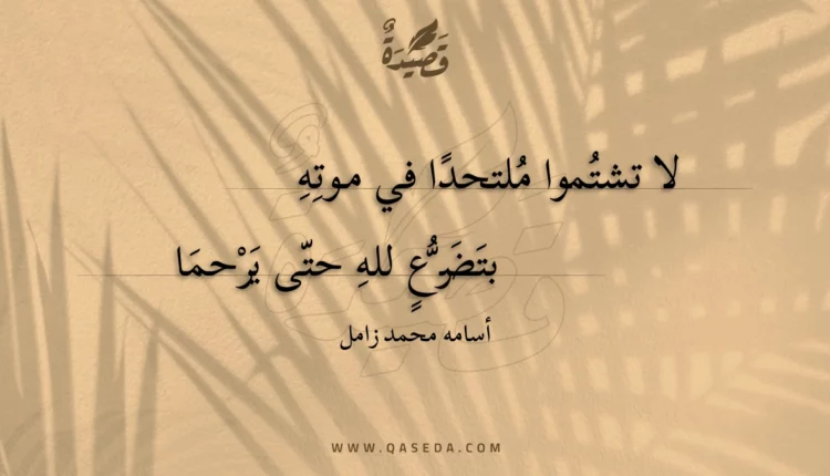 قصيدة لا تشتموا ملحدا