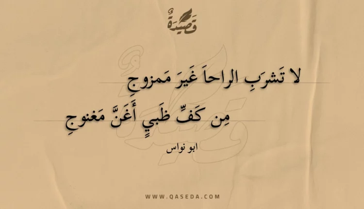 قصيدة لا تشرب الراحا غير ممزوج