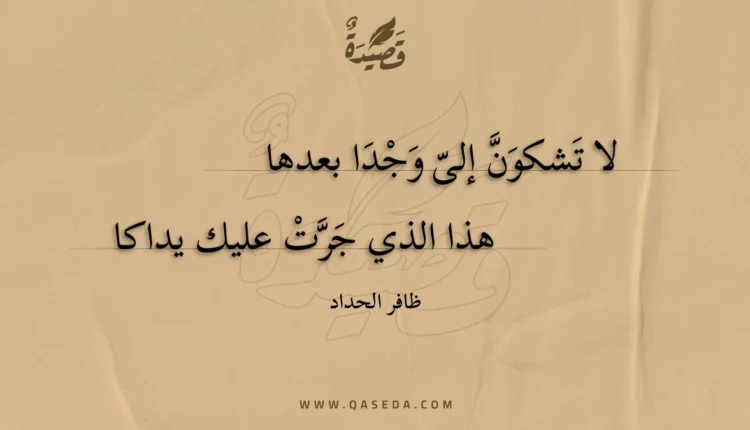 قصيدة لا تشكون إلى وجدا بعدها