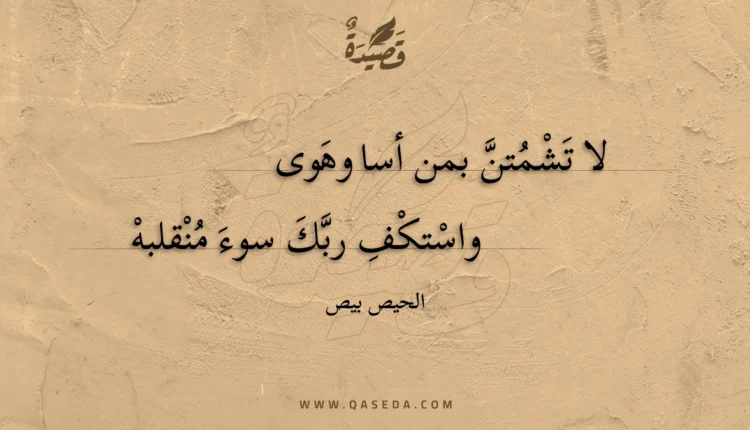قصيدة لا تشمتن بمن أسا وهوى