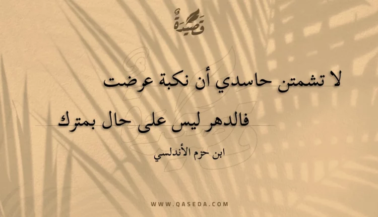قصيدة لا تشمتن حاسدي أن نكبة عرضت