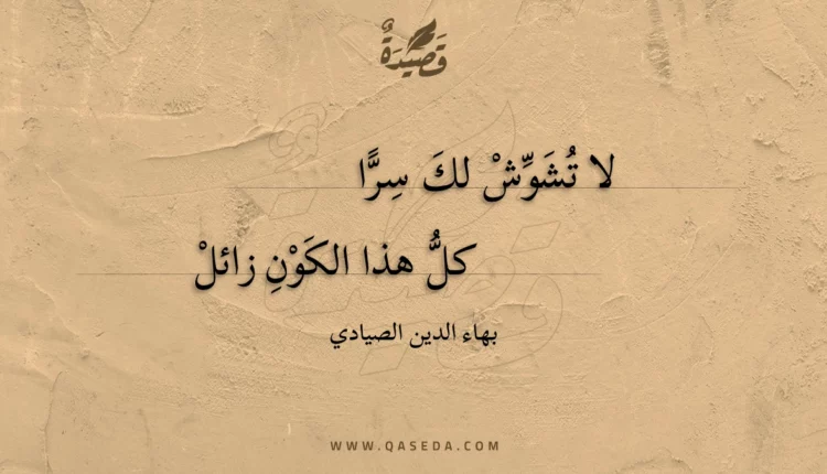 قصيدة لا تشوش لك سرا
