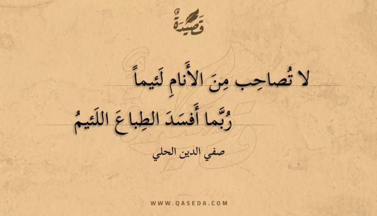 قصيدة لا تصاحب من الأنام لئيما