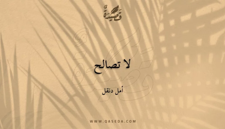 قصيدة لا تصالح